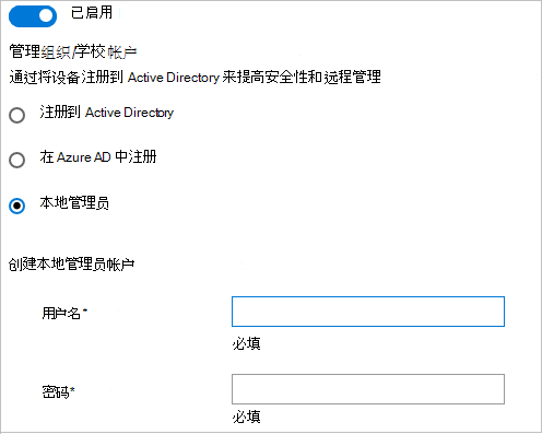 在 Windows 配置设计器中，加入 Active Directory、Microsoft Entra ID 或创建本地管理员帐户。