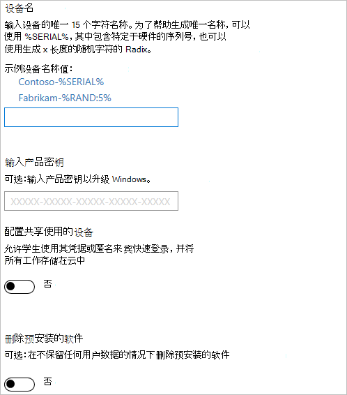 在 Windows 配置设计器中，启用设备设置，输入设备名称、要升级的产品密钥、关闭共享使用并删除预安装的软件。