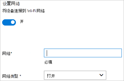 在 Windows 配置设计器中，打开无线连接，输入网络 SSID 和网络类型。