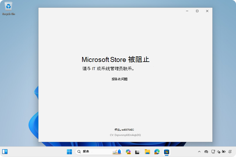 Microsoft应用商店应用阻止访问的屏幕截图。