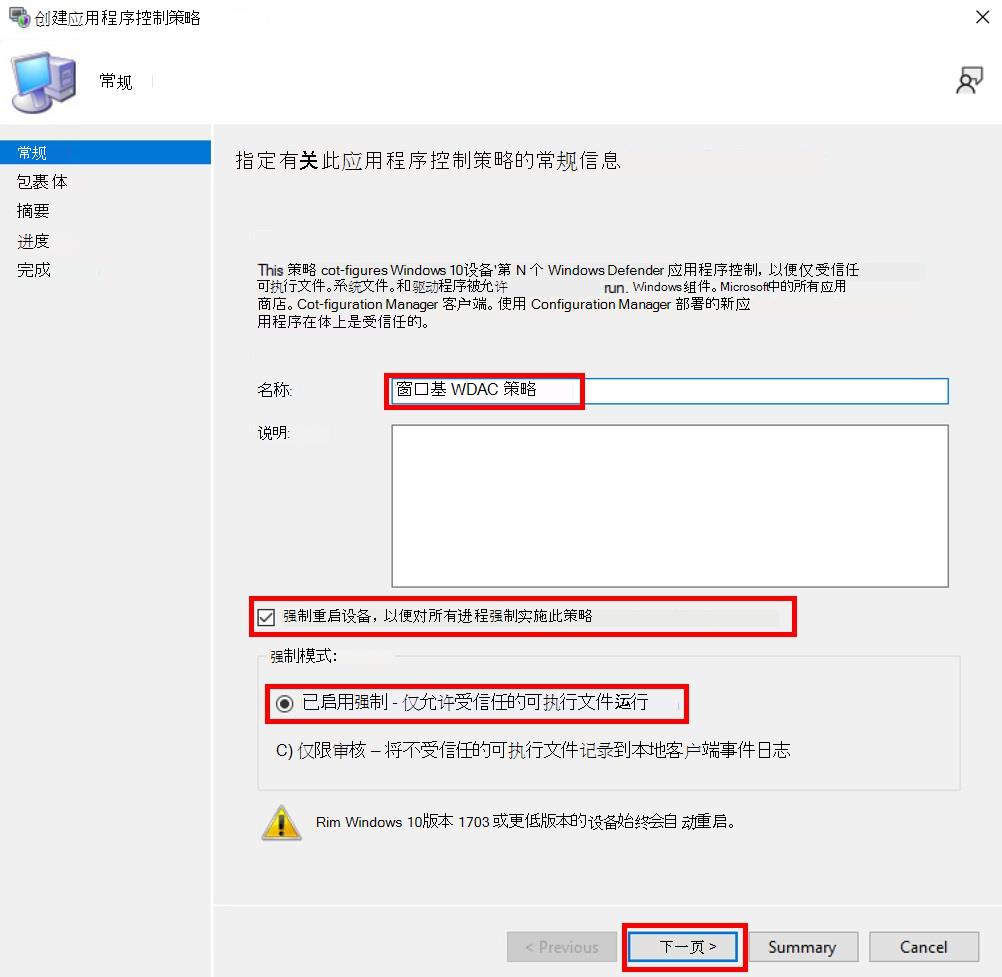 在 Configuration Manager 中创建强制应用控制策略。