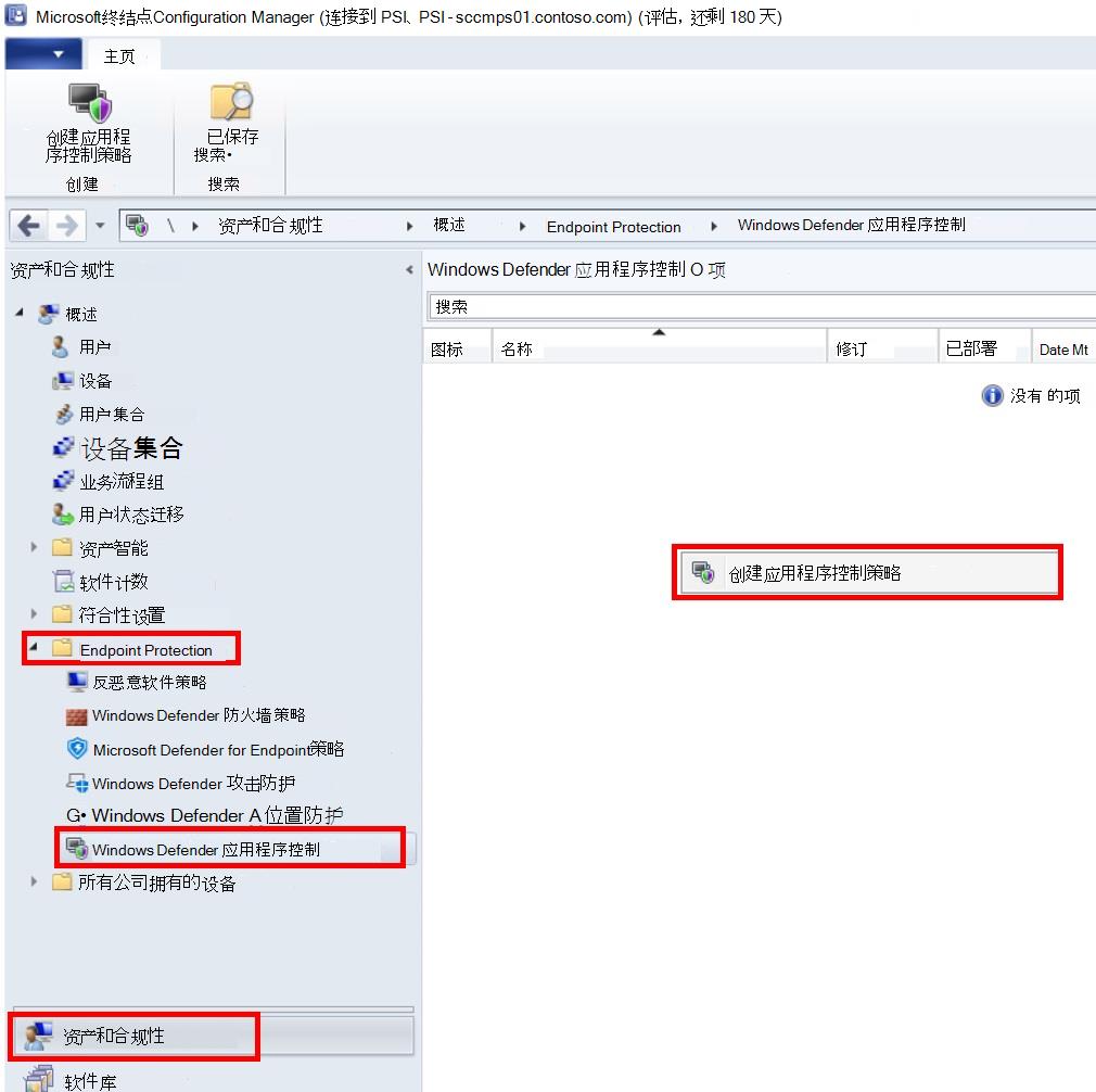 在 Configuration Manager 中创建应用控制策略。