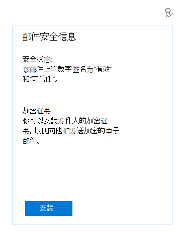 Windows 邮件应用的屏幕截图，其中显示了一条消息，用于安装发件人的加密证书。