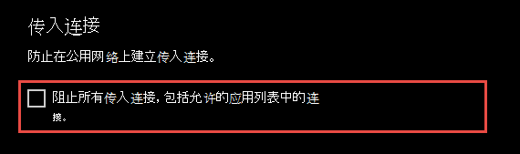 显示传入连接的Windows 安全中心应用的屏幕截图。