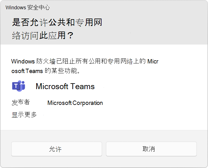 显示用户帐户控制 (UAC) 提示以允许Microsoft Teams 的屏幕截图。