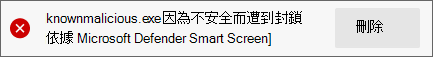 含有惡意信譽檔案的 Microsoft Defender SmartScreen 封鎖通知