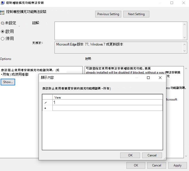 使用組策略來控制哪些延伸模組無法安裝。