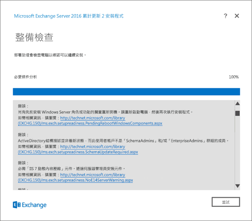 Exchange 安裝程式，已偵測到錯誤的 [整備檢查] 頁面。