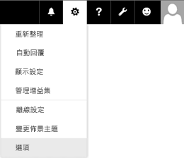 Outlook 網頁版 中的 [選項] 選單位置。