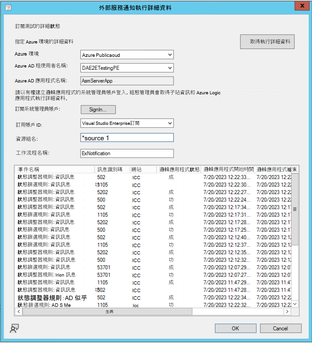 外部服務通知精靈執行詳細資料的螢幕擷取畫面。