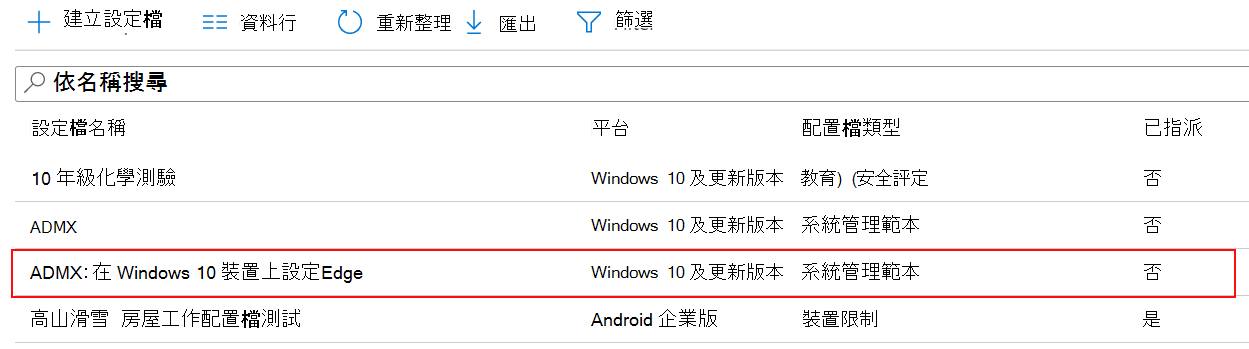 ADMX 原則設定的螢幕快照會顯示在 Microsoft Intune 和 Intune 系統管理中心的裝置組態配置檔清單中。