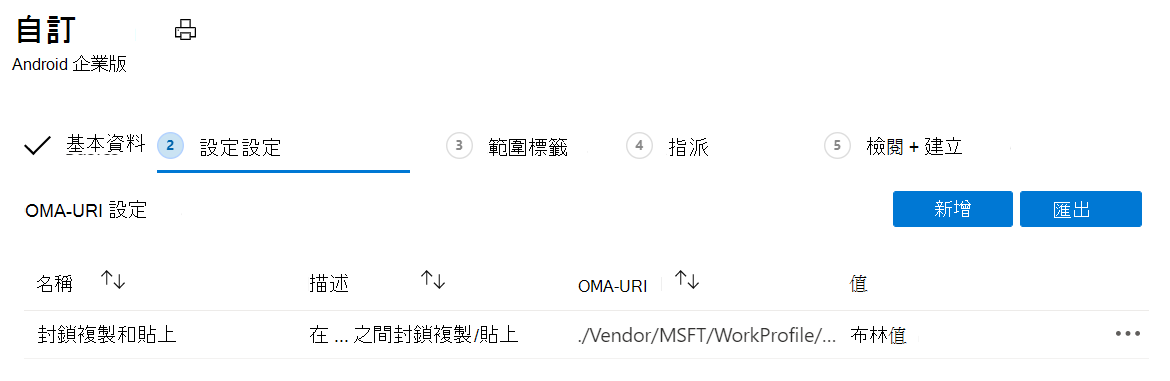 此螢幕快照顯示您可以新增更多 OMA-URI 值，以及匯出在 Microsoft Intune 中具有工作配置檔之 Android Enterprise 個人擁有裝置的值。