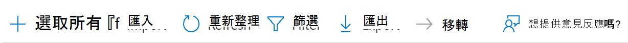 顯示如何匯入、重新整理、篩選或導出組策略對象的螢幕快照， (GPO) 至 Microsoft Intune 和 Intune 系統管理中心的 CSV 檔案。