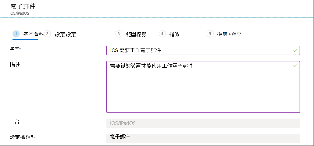 在 intune 和 Intune 系統管理中心Microsoft為 iOS/iPadOS 裝置建立電子郵件裝置組態配置檔。