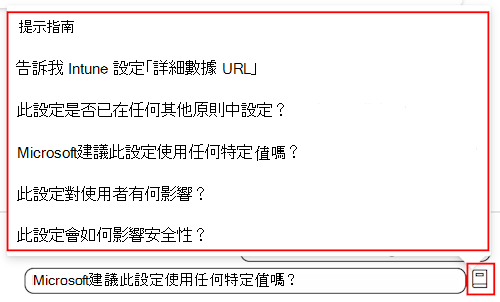 此螢幕快照顯示 Microsoft Intune 和 Intune 系統管理中心的設定目錄中的 Copilot 設定提示指南和可用提示清單。