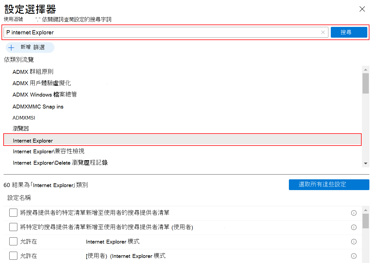 當您搜尋 Internet Explorer 以查看 Intune 和 Intune 系統管理中心Microsoft所有 Internet Explorer 設定時，顯示設定目錄的螢幕快照。
