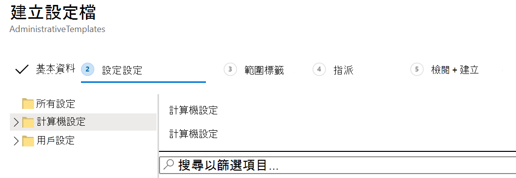 顯示如何將ADMX範本設定套用至 Microsoft Intune 中使用者和裝置的螢幕快照。