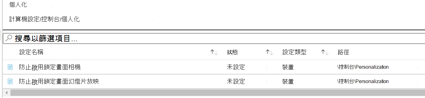 顯示 Microsoft Intune 中個人化原則設定路徑的螢幕快照。