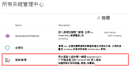 顯示 Microsoft 365 系統管理中心 中所有系統管理中心的螢幕快照。