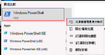 顯示如何以系統管理員身分執行 Windows PowerShell的螢幕快照。