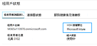 顯示如何將 MDM 授權單位設定為 Microsoft Intune 租用戶狀態的螢幕快照。