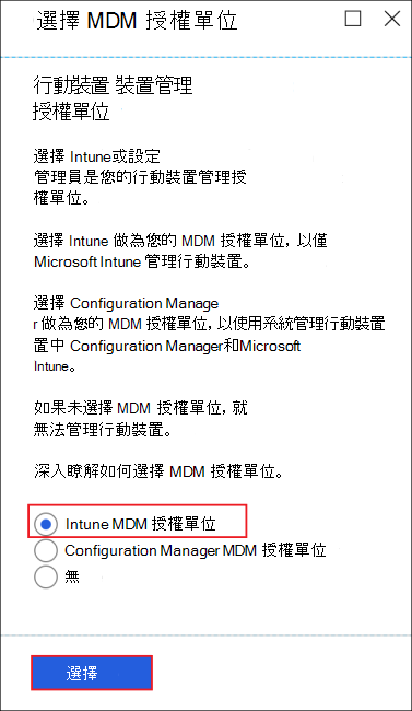 選擇 MDM 授權單位刀鋒視窗的影像