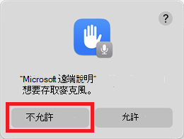 顯示要選取 [不允許] 的麥克風許可權提示