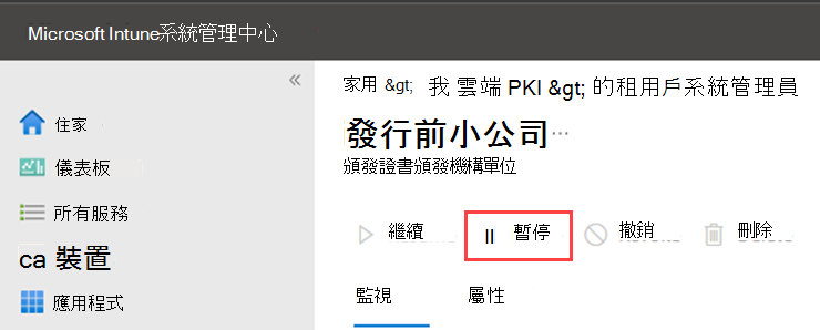 醒目提示 Cloud PKI 暫停動作的範例螢幕快照。