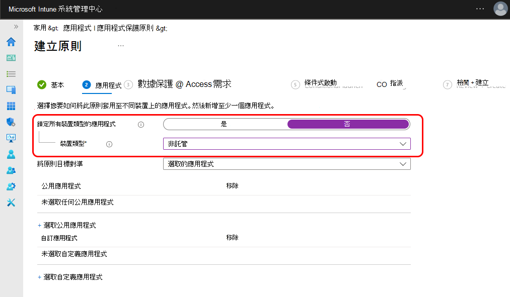 設定應用程式保護原則以非受控裝置為目標。