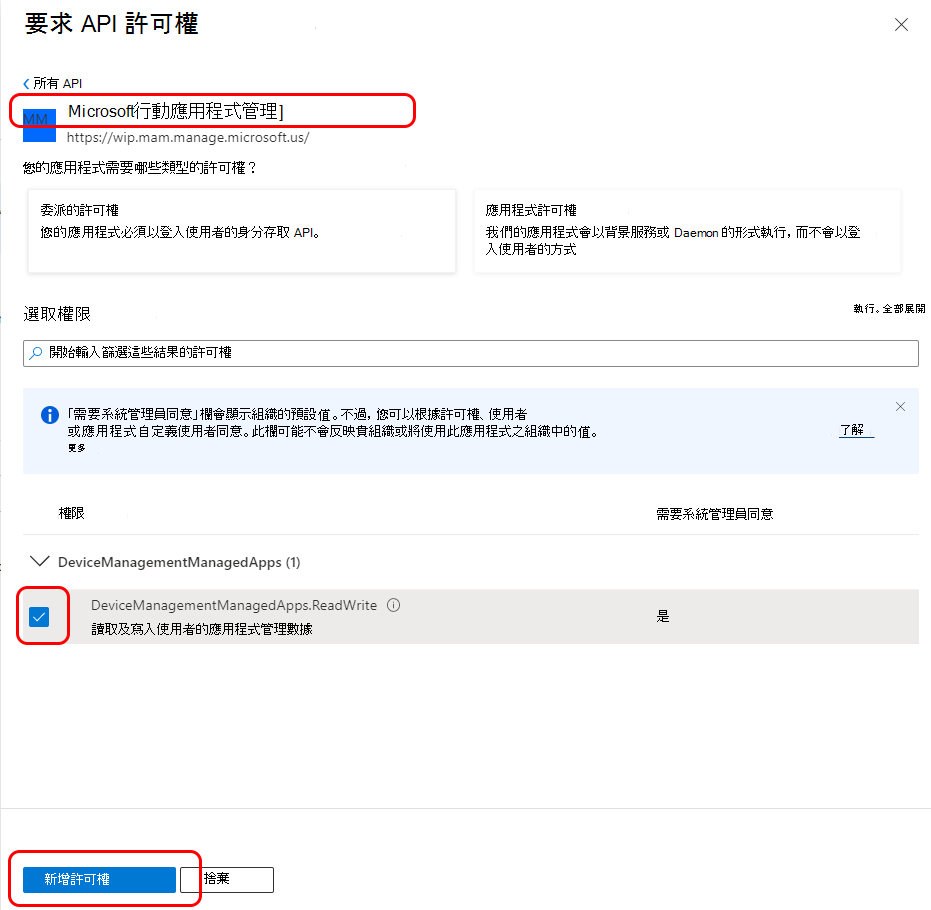 設定行動應用程式管理Microsoft API 許可權。