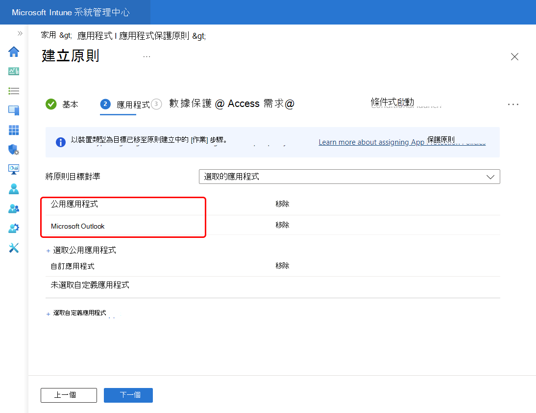 選取 [Outlook] 將其新增至此原則的 [公用應用程式] 清單。