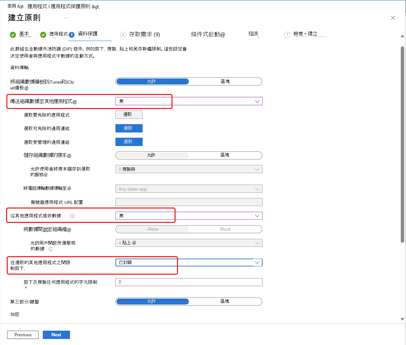 選取 Outlook 應用程式保護原則數據重新設定設定。