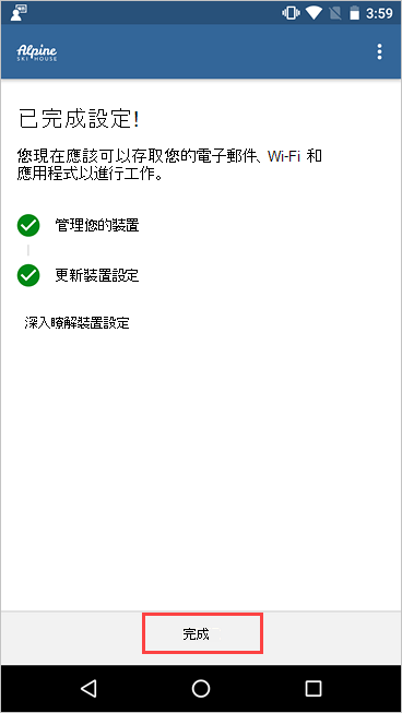 [公司存取設定] 畫面 公司入口網站 的螢幕快照，其中顯示已完成的設定，並醒目提示 [完成] 按鈕。