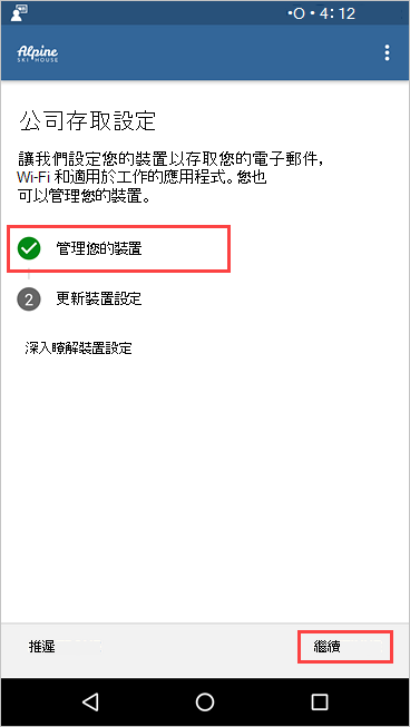 [公司存取設定] 畫面 公司入口網站 的螢幕快照，其中顯示 [管理您的裝置已完成]。