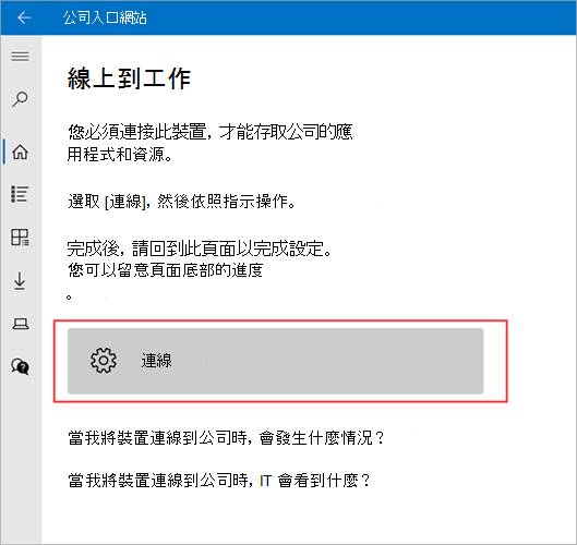 醒目提示 [連線] 按鈕的 [連線到工作] 畫面 公司入口網站 > 範例影像。