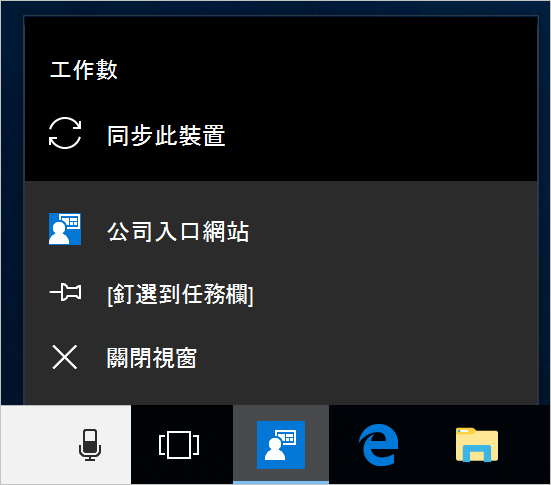 裝置桌面上 Windows 任務欄的螢幕快照。公司入口網站 已選取應用程式圖示，並顯示具有 [釘選到任務欄]、[關閉視窗] 和 [同步此裝置] 動作選項的功能表。