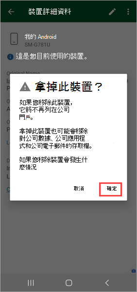 公司入口網站 應用程式[移除此裝置？] 確認的螢幕快照，其中醒目提示 [確定] 選項。