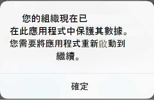 螢幕訊息的螢幕快照，其中包含受保護應用程式的相關訊息。