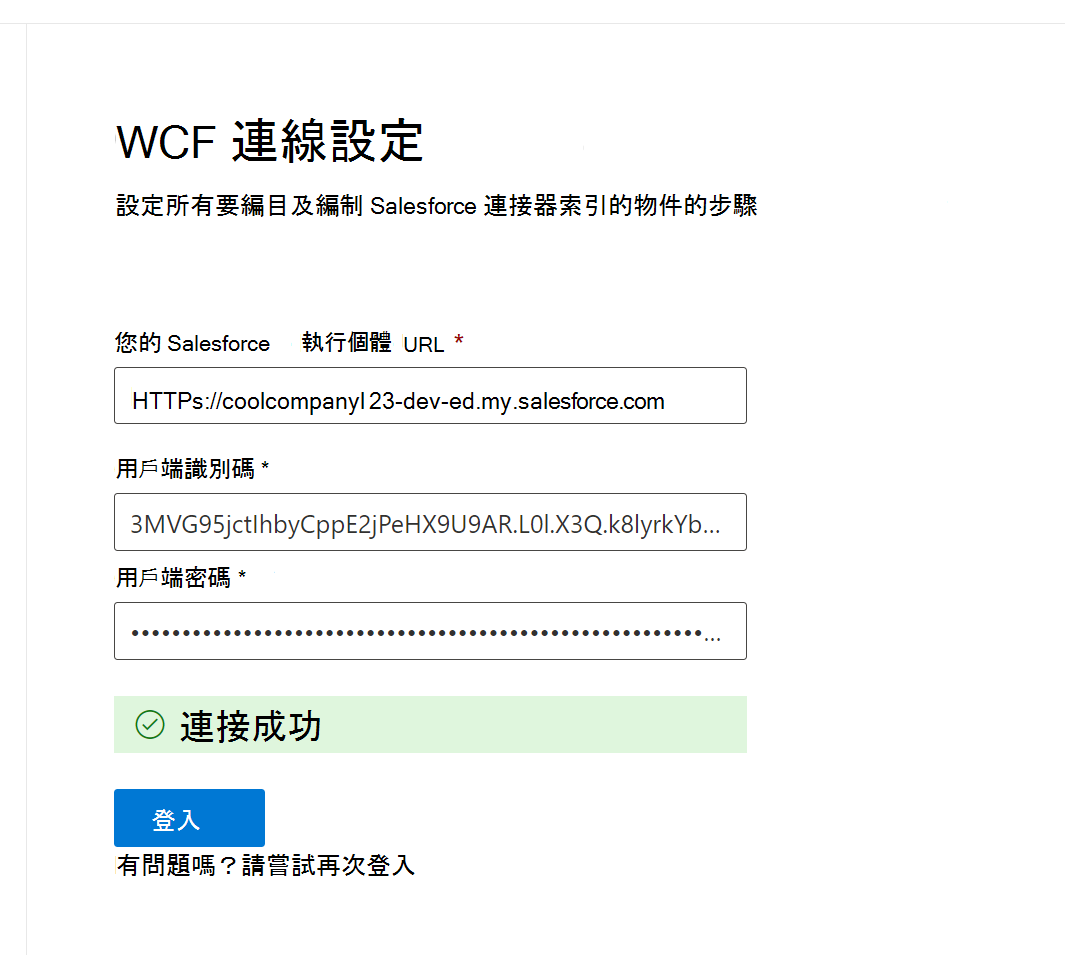 成功登入的螢幕快照。顯示「連線成功」的綠色橫幅位於 Salesforce 實例 URL 的 欄位下