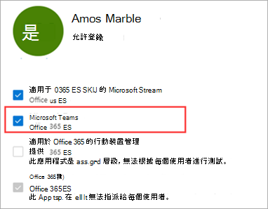 用戶已啟用 Teams 授權的螢幕快照 1。