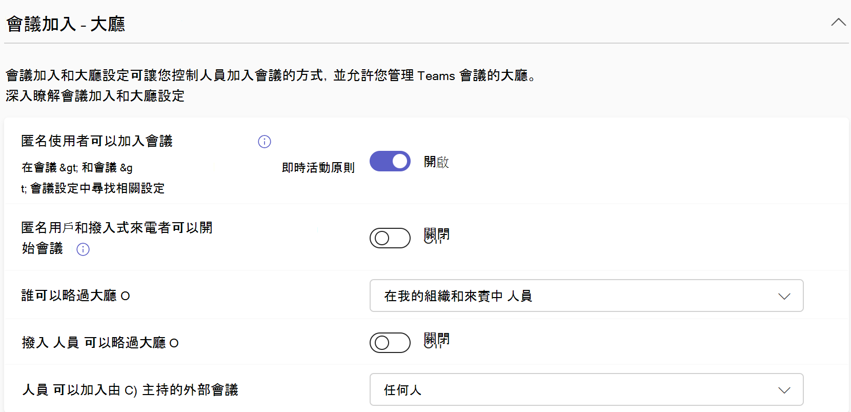 Teams 系統管理中心的 Teams 會議加入 & 大廳原則的螢幕快照。