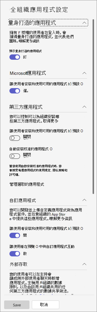 [管理應用程式] 頁面上 [全組織應用程式設定] 窗格的螢幕擷取畫面