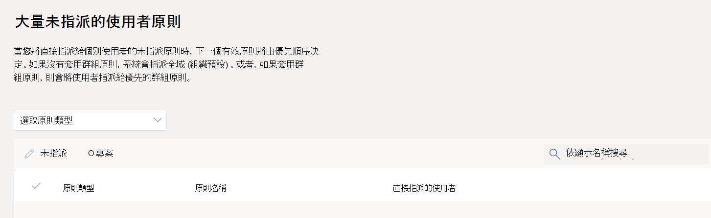 在 Teams 系統管理中心的大量頁面中取消指派原則。