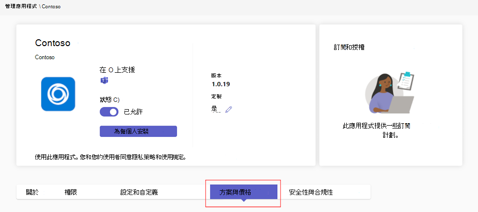 顯示 Teams 系統管理中心中應用程式付費方案的螢幕快照。