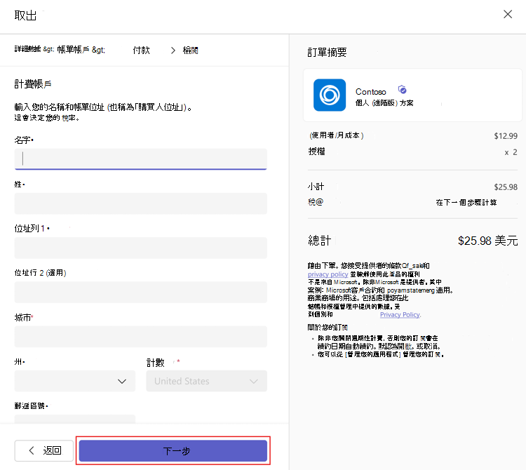 螢幕快照顯示系統管理員購買應用程式時的帳單帳戶名稱和位址。