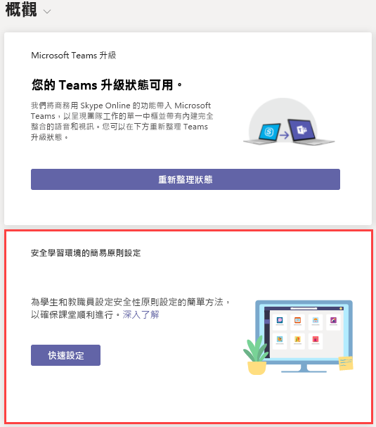 Teams 教育版原則精靈的螢幕擷取畫面。
