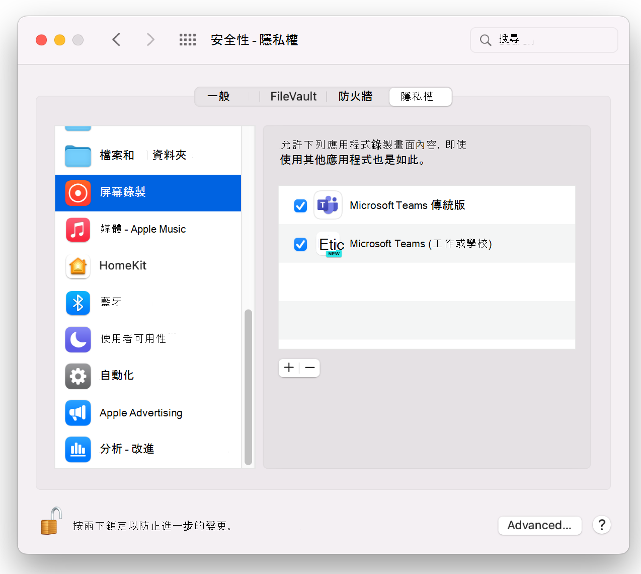 新的 Teams mac 安全性頁面