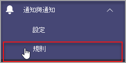 系統管理中心的 [規則] 區段。