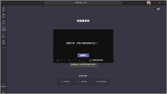 Teams 加入前畫面以及給參與者的訊息，告知他們將以僅供檢視模式加入。