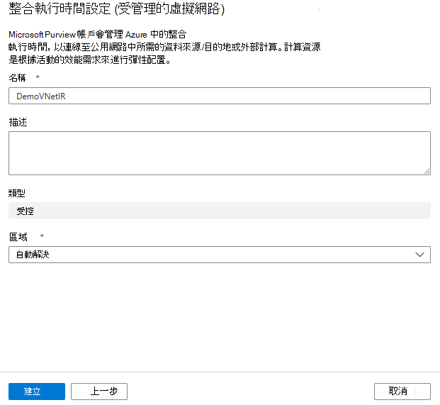 顯示建立受控 VNet Integration Runtime 的螢幕快照，其中包含詳細數據